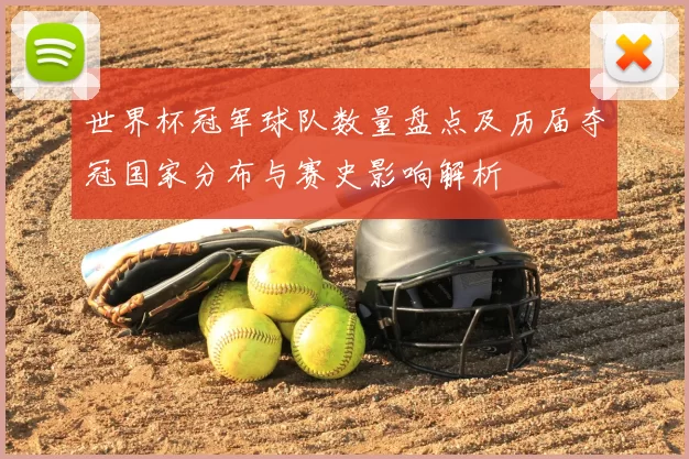 世界杯冠军球队数量盘点及历届夺冠国家分布与赛史影响解析