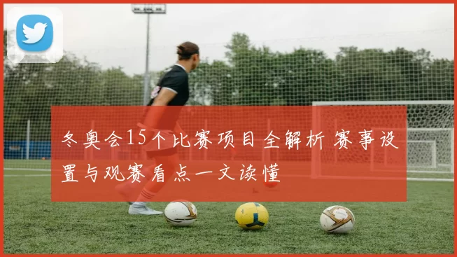 冬奥会15个比赛项目全解析 赛事设置与观赛看点一文读懂