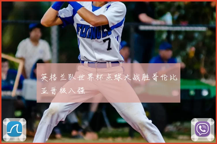 英格兰队世界杯点球大战胜哥伦比亚晋级八强