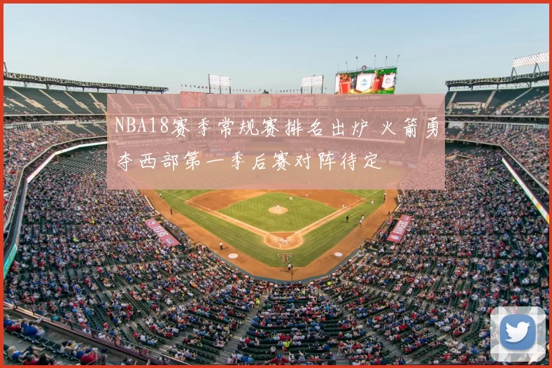 NBA18赛季常规赛排名出炉 火箭勇夺西部第一季后赛对阵待定