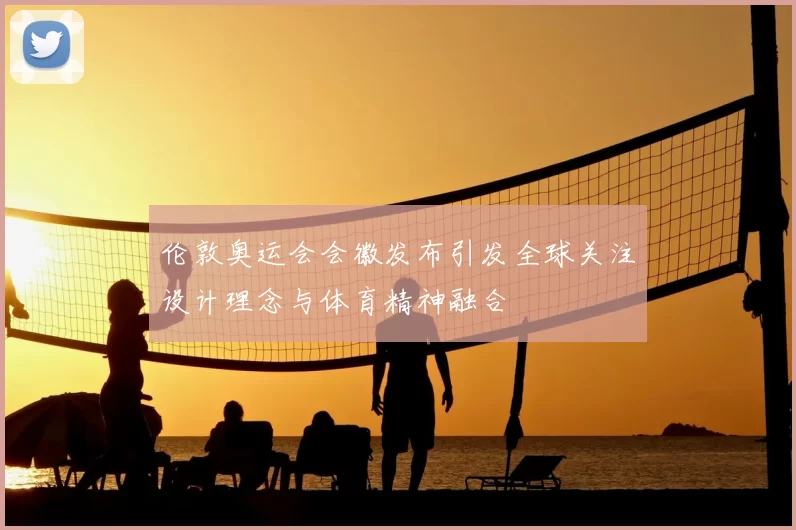 伦敦奥运会会徽发布引发全球关注设计理念与体育精神融合