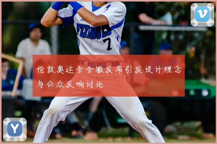 伦敦奥运会会徽发布引发设计理念与公众反响讨论