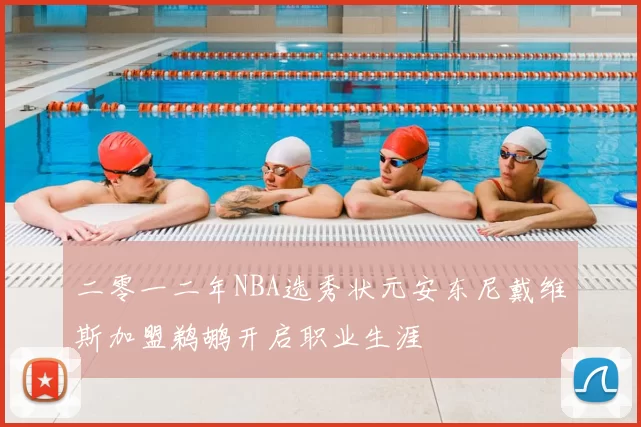 二零一二年NBA选秀状元安东尼戴维斯加盟鹈鹕开启职业生涯