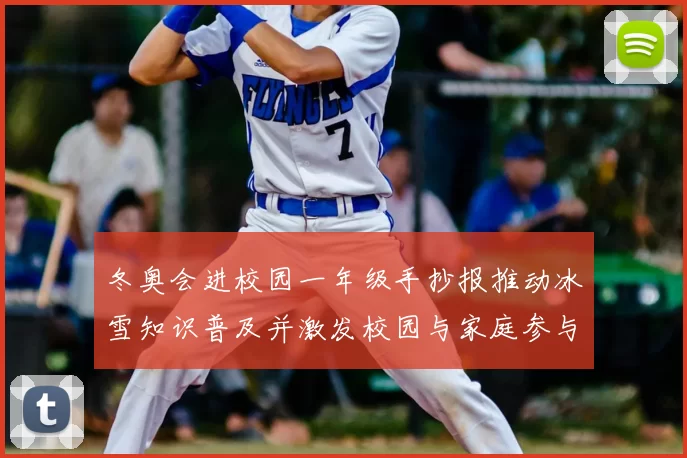冬奥会进校园一年级手抄报推动冰雪知识普及并激发校园与家庭参与