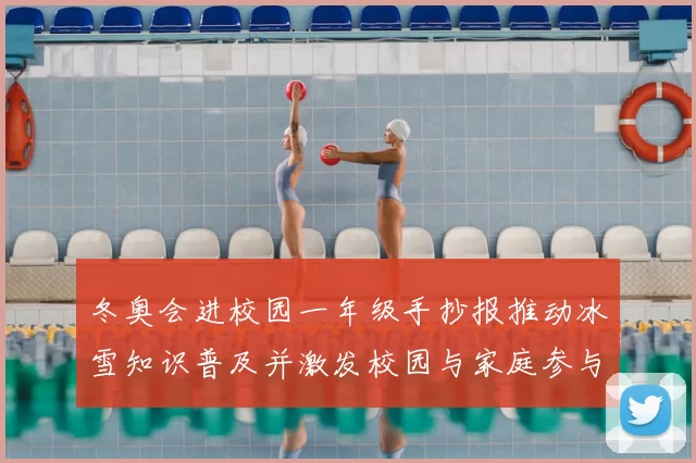 冬奥会进校园一年级手抄报推动冰雪知识普及并激发校园与家庭参与