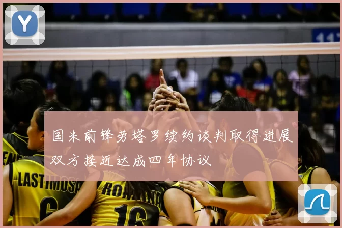 国米前锋劳塔罗续约谈判取得进展双方接近达成四年协议