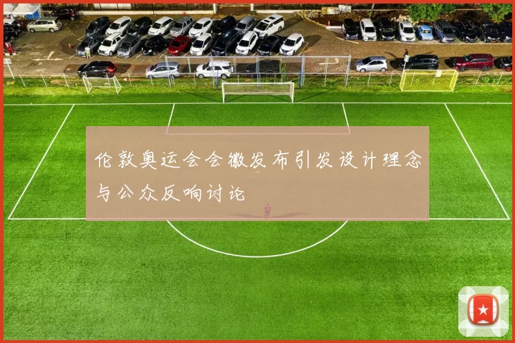 伦敦奥运会会徽发布引发设计理念与公众反响讨论