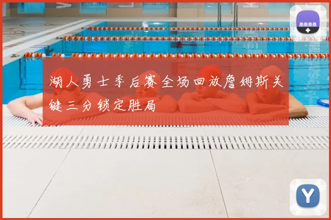 湖人勇士季后赛全场回放詹姆斯关键三分锁定胜局