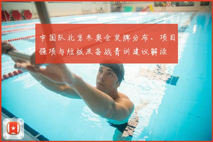 中国队北京冬奥会奖牌分布、项目强项与短板及备战青训建议解读