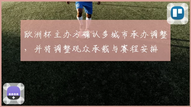 欧洲杯主办方确认多城市承办调整，并将调整观众承载与赛程安排