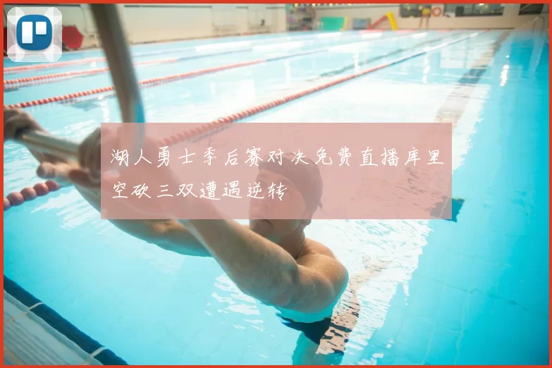 湖人勇士季后赛对决免费直播库里空砍三双遭遇逆转