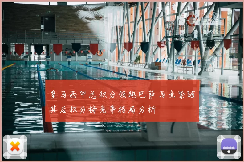 皇马西甲总积分领跑巴萨马竞紧随其后积分榜竞争格局分析