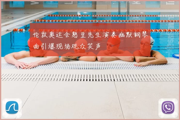 伦敦奥运会憨豆先生演奏幽默钢琴曲引爆现场观众笑声