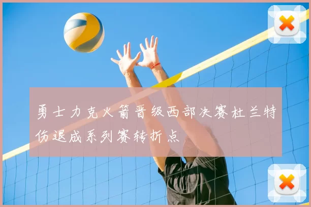 勇士力克火箭晋级西部决赛杜兰特伤退成系列赛转折点