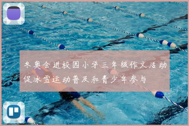 冬奥会进校园小学三年级作文活动促冰雪运动普及和青少年参与