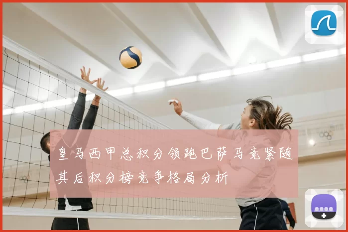 皇马西甲总积分领跑巴萨马竞紧随其后积分榜竞争格局分析