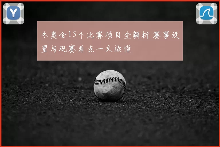 冬奥会15个比赛项目全解析 赛事设置与观赛看点一文读懂